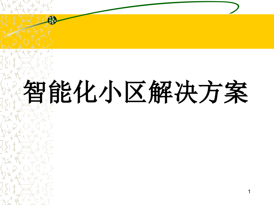 智能化小区解决方案培训及推介ppt课件_第1页