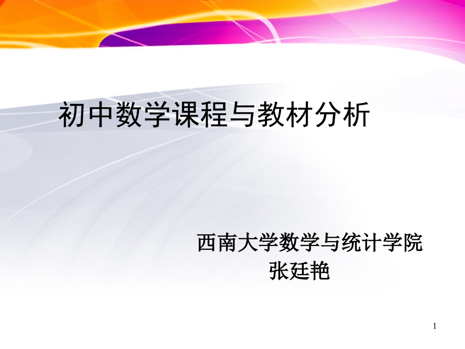 初中数学课程与教材分析课件_第1页