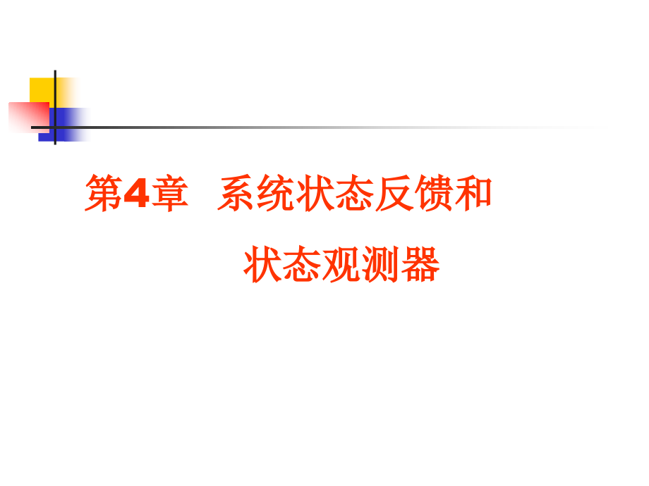 第4章状态反馈和观测器资料课件_第1页