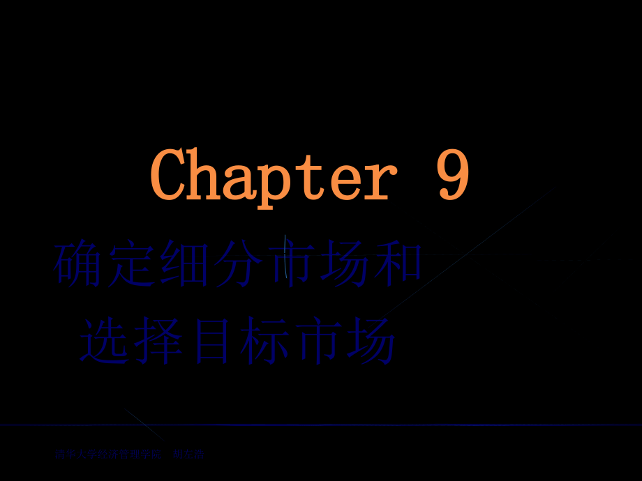 确定细分市场和选择目标市场00214-课件_第1页