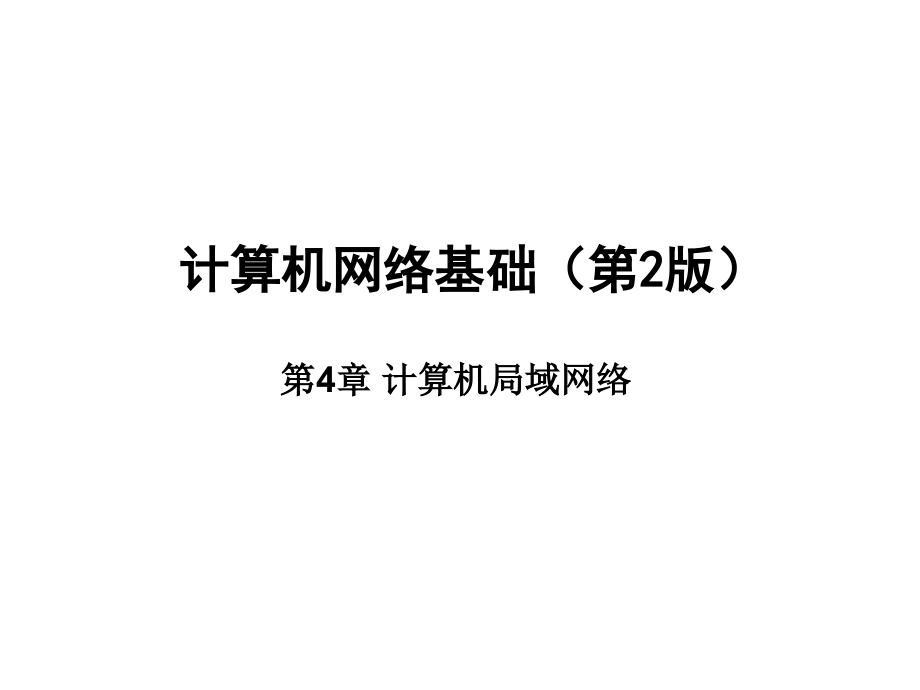 计算机网络基础教程第4章计算机局域网络课件_第1页