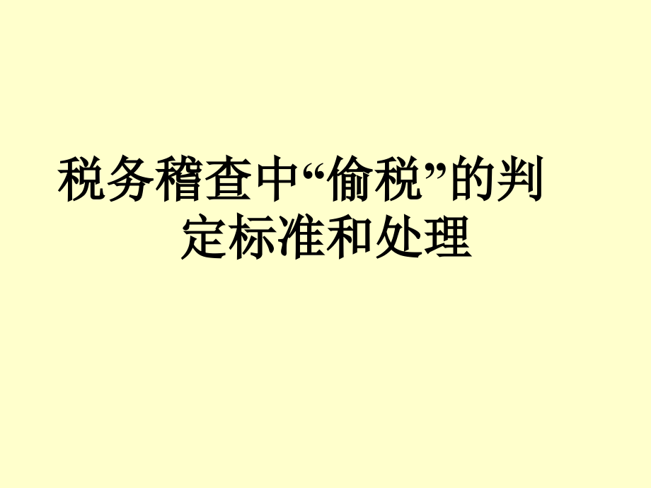 税务稽查中“偷税”的判定标准和处理(-)1课件_第1页