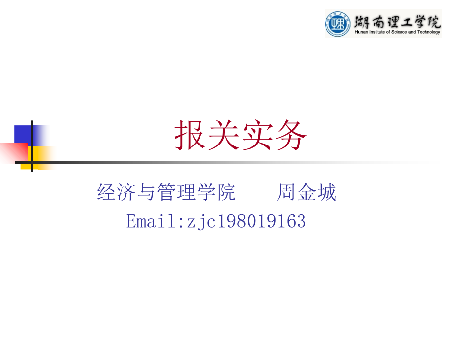 第3章-海关监管货物及其报关程序资料教学课件_第1页