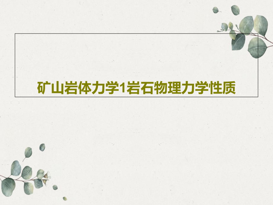 矿山岩体力学1岩石物理力学性质教学课件_第1页