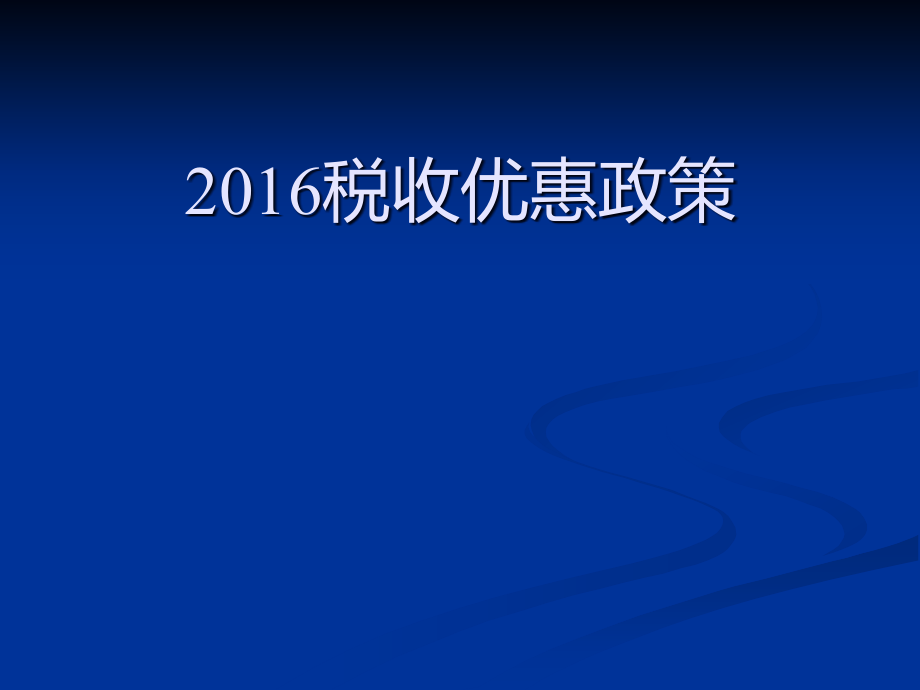 研发费加计扣除讲课稿课件_第1页