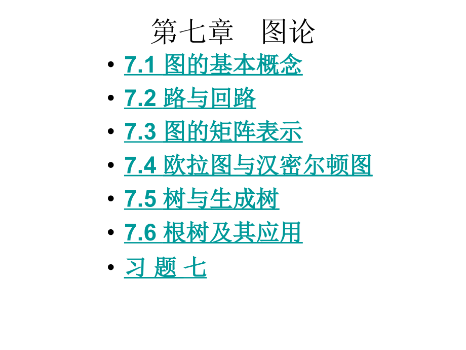 离散数学(71图的基本概念)课件_第1页