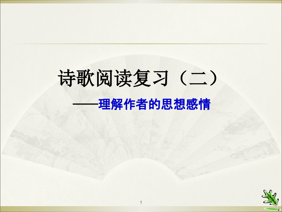 中考诗歌复习之二：理解作者的思想感情课件_第1页