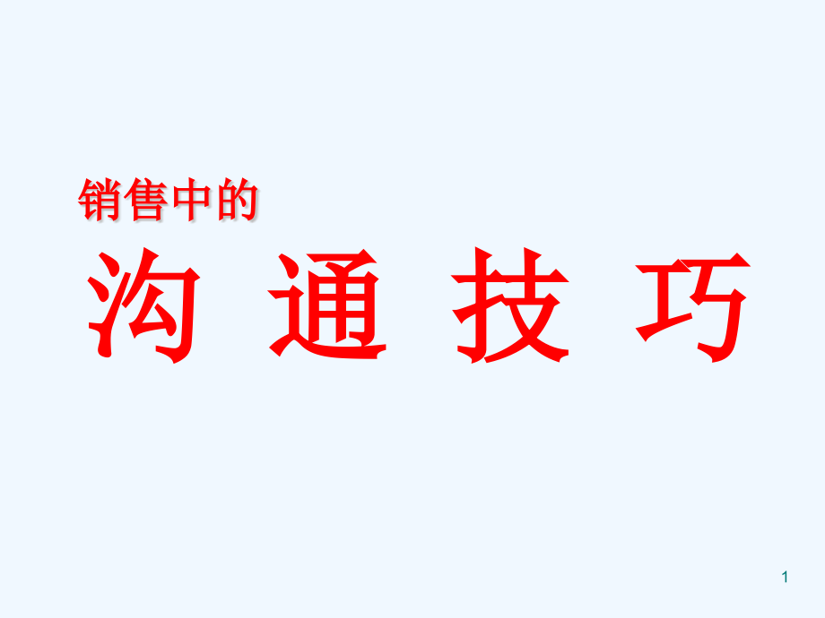 试谈销售中的沟通技巧课件_第1页