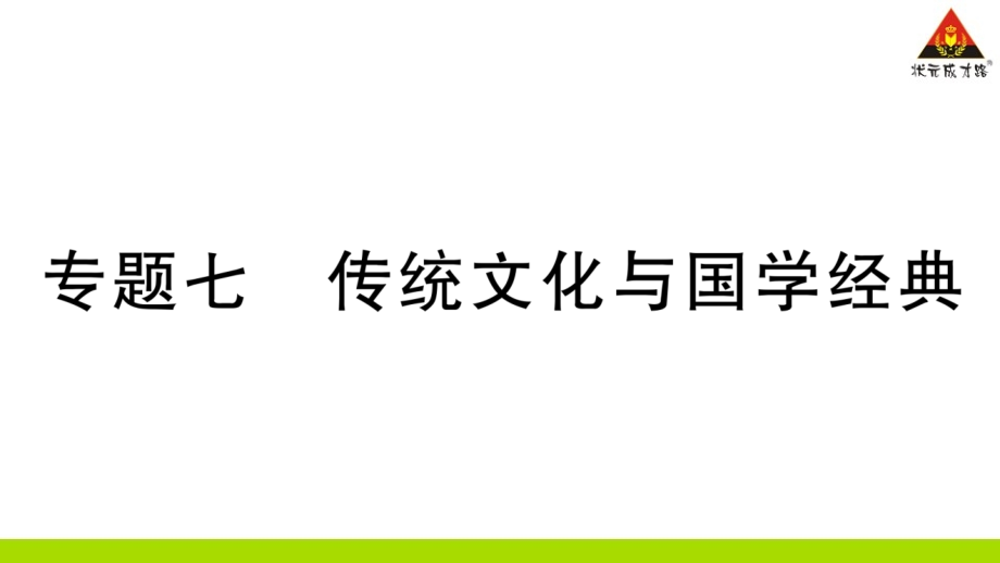 专题七传统文化与国学课件_第1页