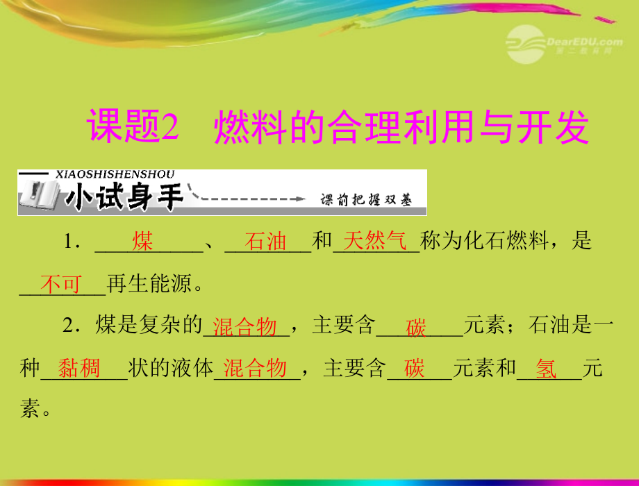 第七单元课题2燃料的合理利用和开发 (2)课件_第1页