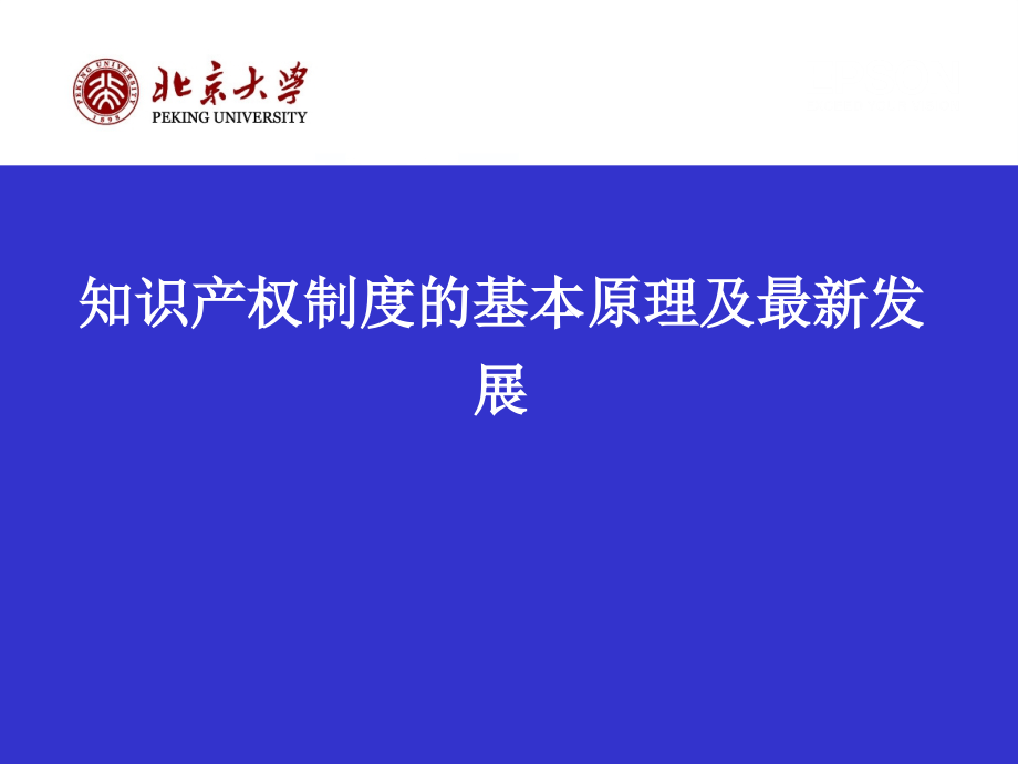 知识产权制度的基本原理及最新发展课件_第1页