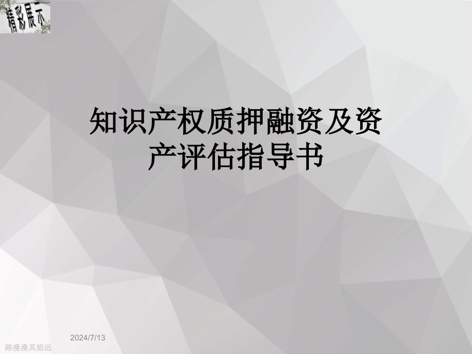 知识产权质押融资及资产评估指导书课件_第1页