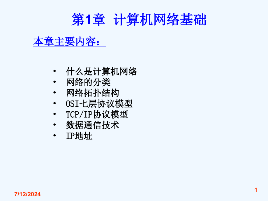 第1章计算机网络基础课件_第1页