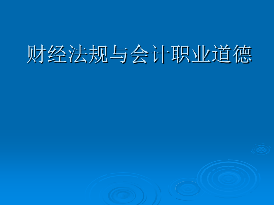 第二章支付结算制度课件_第1页