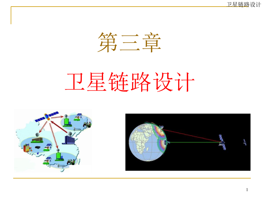 第三章卫星链路设计课件_第1页