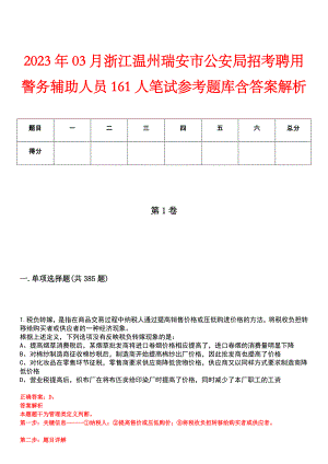 2023年03月浙江温州瑞安市公安局招考聘用警务辅助人员161人笔试参考题库含答案解析