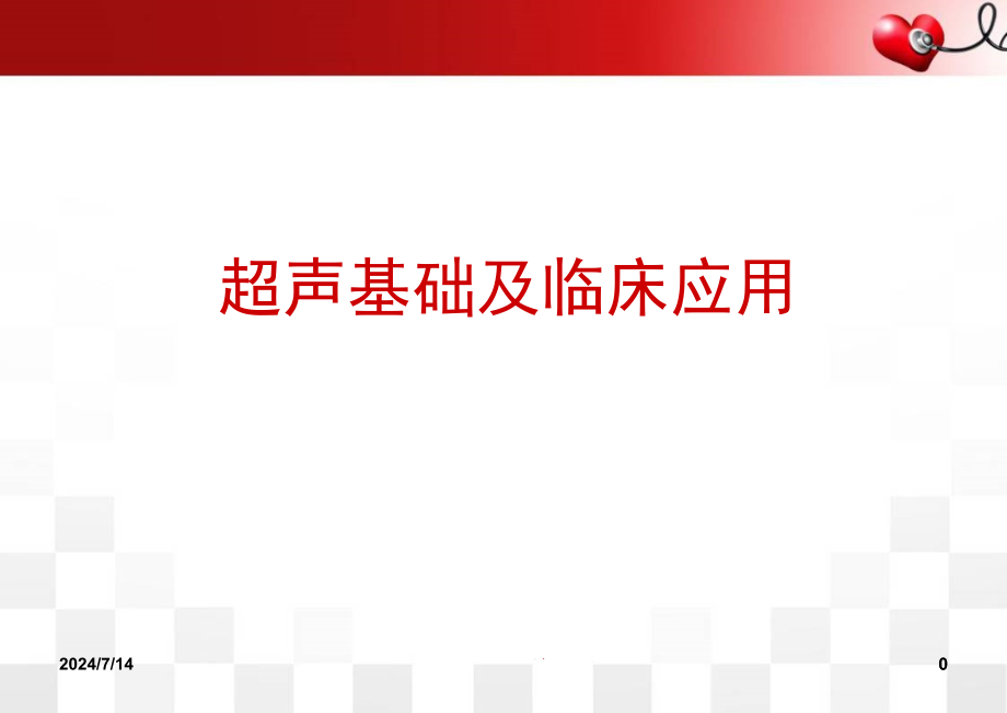 超声基础知识及临床应用课件_第1页