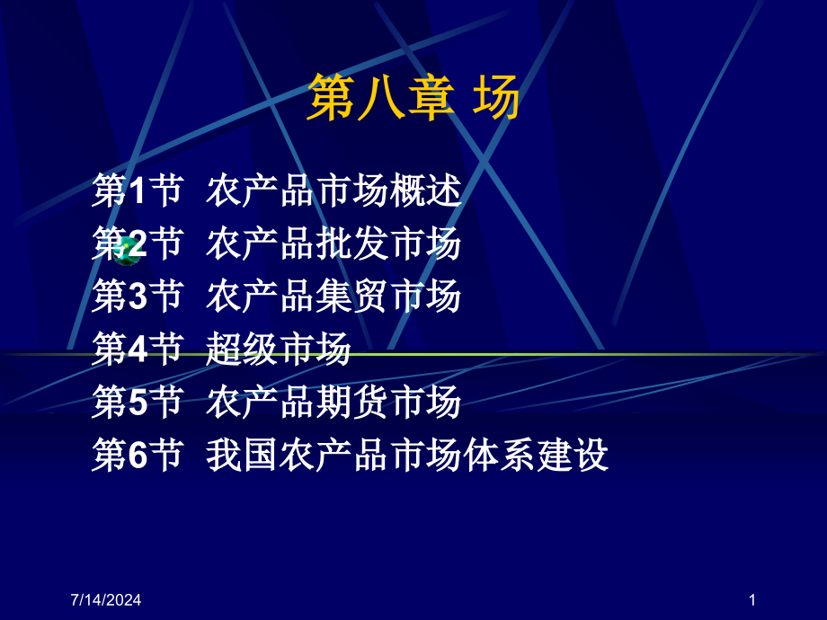 第八章农产品市场名师编辑资料课件_第1页