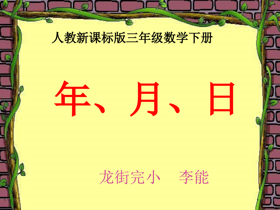 人教版三年级数学下册年月日例课件_第1页