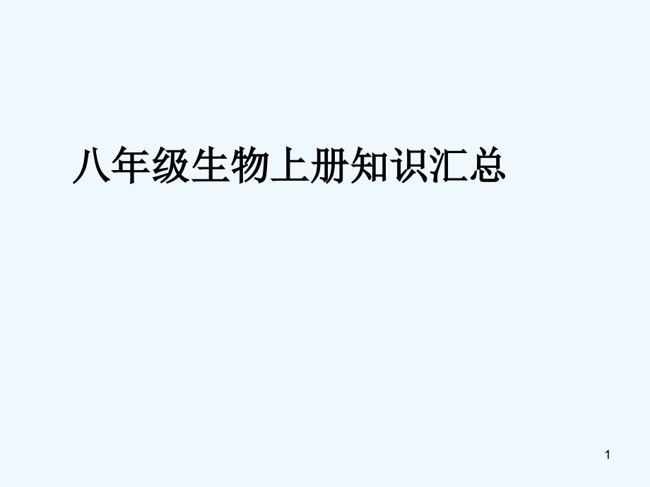 人教版八年级上册生物全册知识汇总课件_第1页