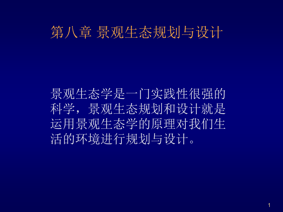 中大生科院景观生态学景观生态规划与设计课件_第1页