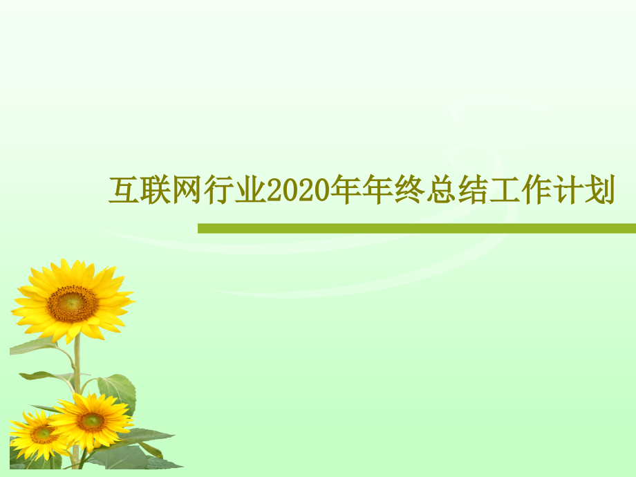 互联网行业2020年年终总结工作计划课件_第1页