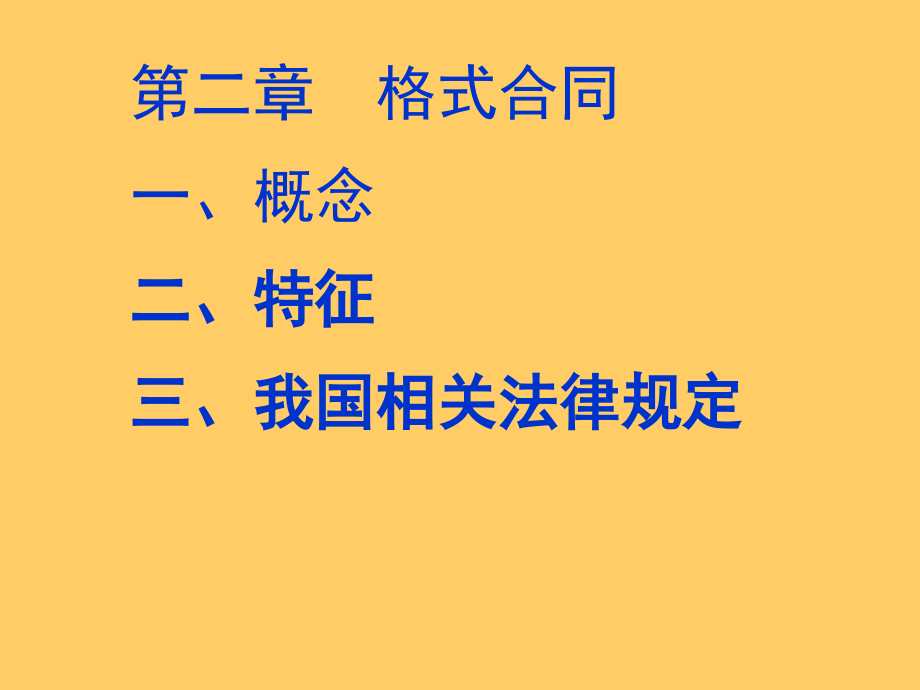 第二章格式合同课件_第1页