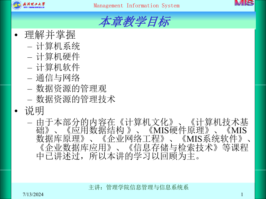 第三讲-管理信息系统的技术基础-课件_第1页