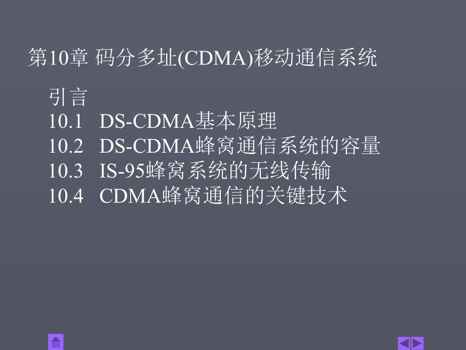 第10章CDMA移动通信系统(rake)2课件_第1页