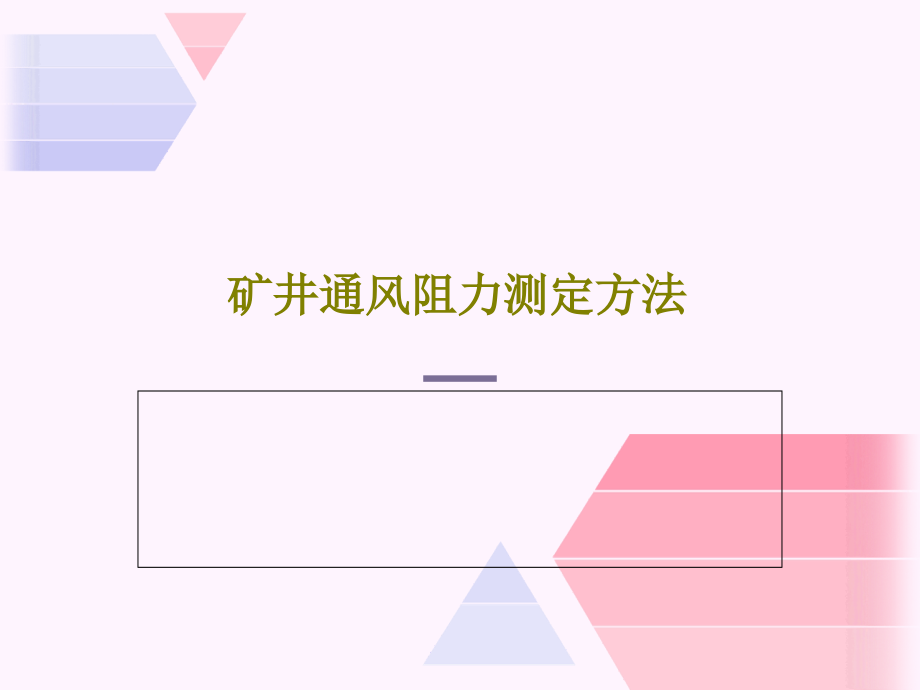 矿井通风阻力测定方法教学课件_第1页