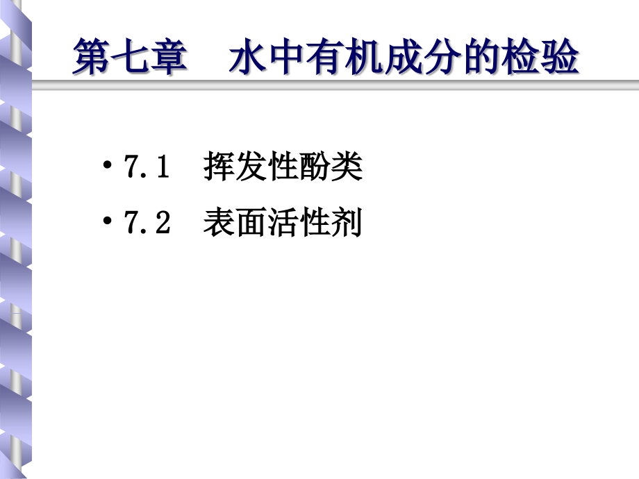 第七章-水中有机成分的检验课件_第1页