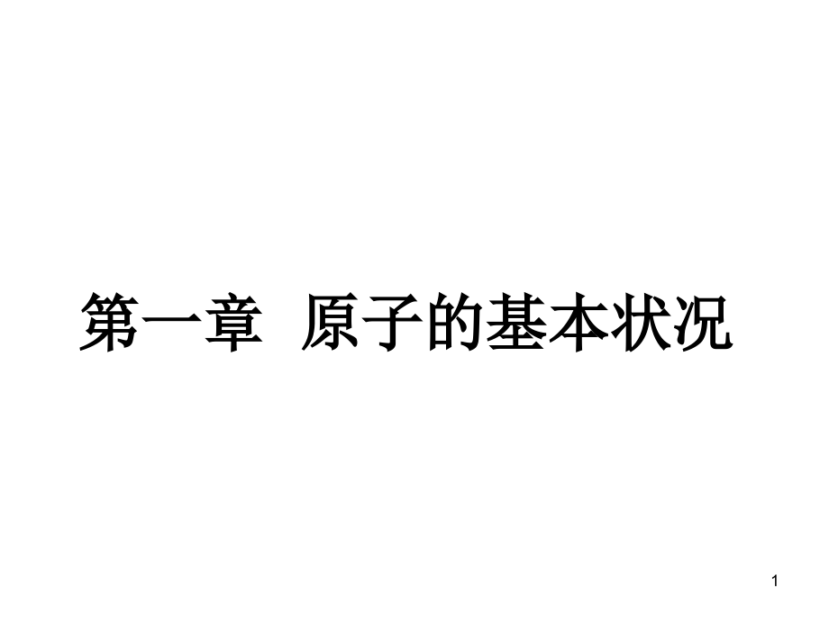 第一章原子基本状况讲述课件_第1页