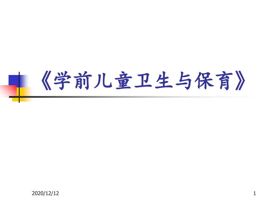 第3章学前儿童的营养与膳食卫生-课件_第1页