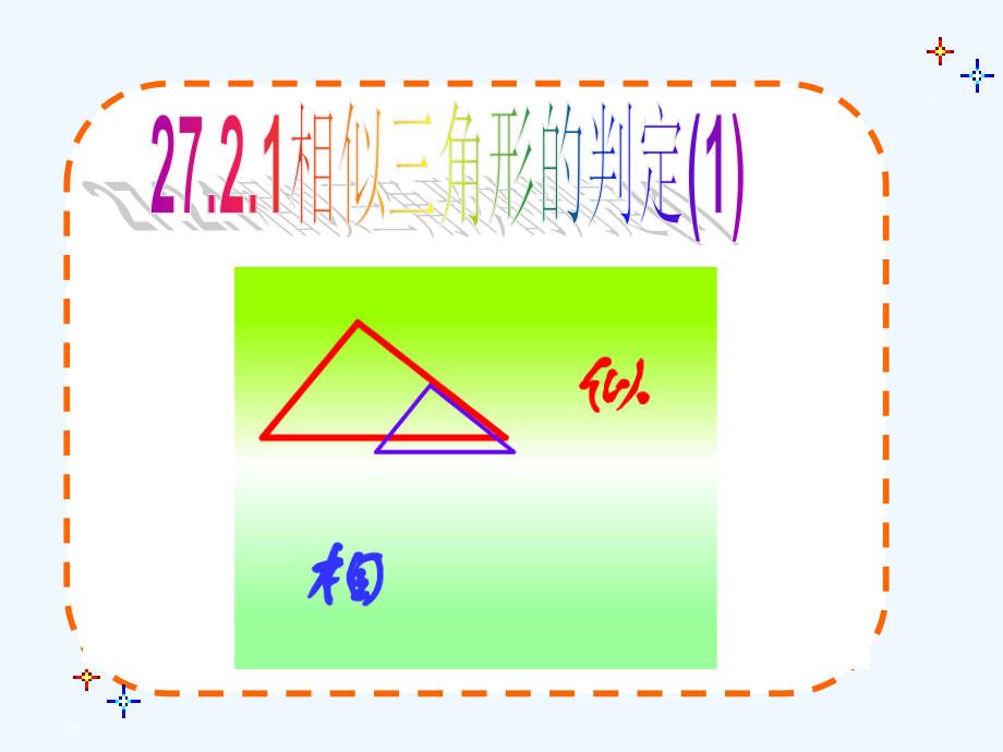 相似三角形的判定课件_第1页