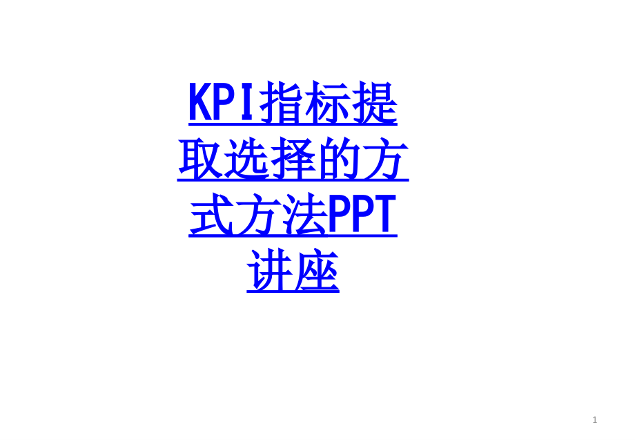 KPI指标提取选择的方式方法教育ppt课件_第1页