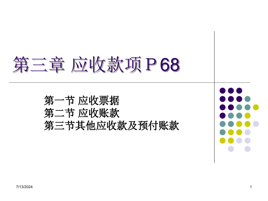 第三章-应收款项电磊课件_第1页