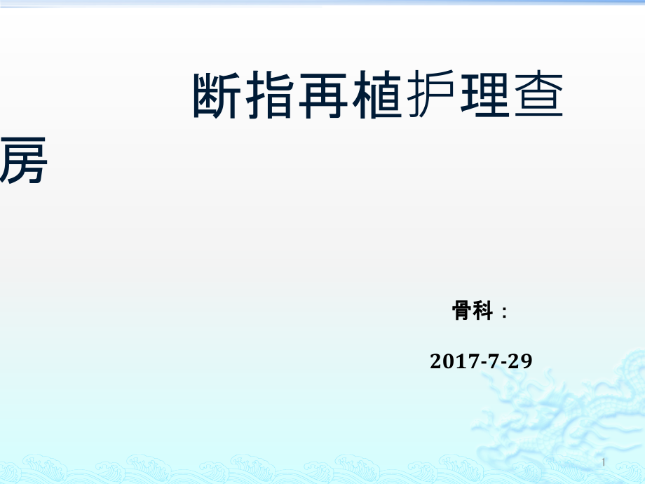 断指再植护理查房课件_第1页