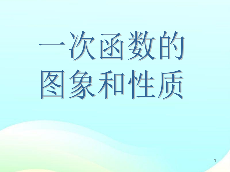 《一次函數(shù)的圖像和性質(zhì)課件》_第1頁