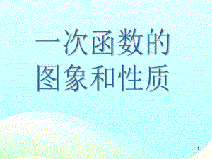 《一次函數(shù)的圖像和性質(zhì)課件》