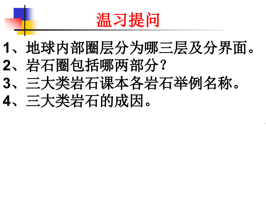 第一节岩石圈与地表形态(2课时)资料课件_第1页