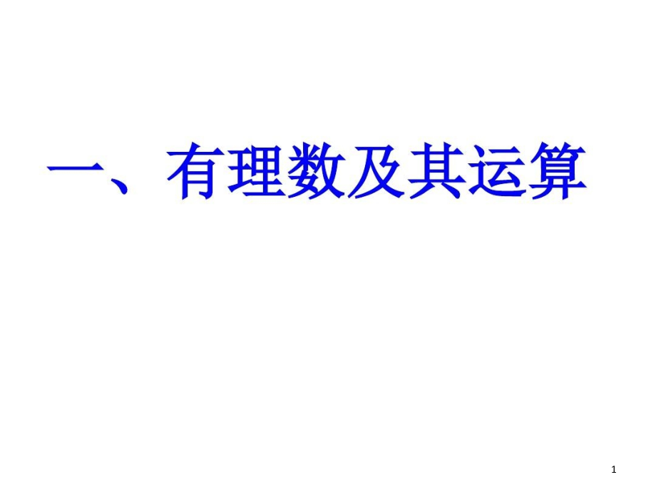 初中七年级奥数ppt课件有理数篇_第1页