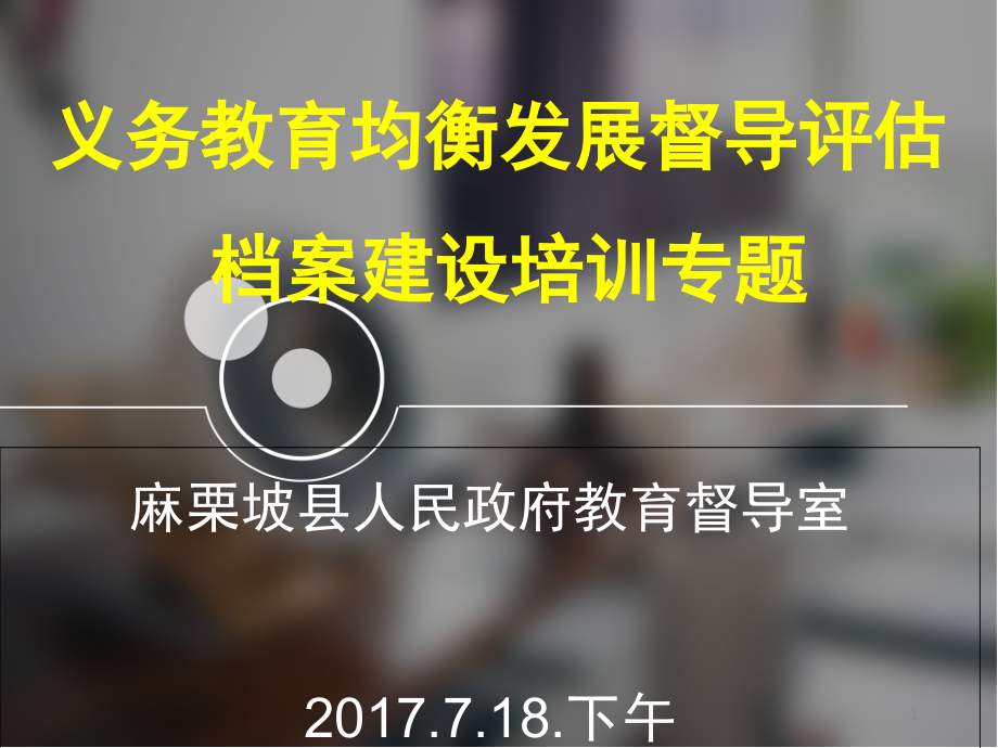 义务教育均衡发展督导评估业务操作专题培训课件_第1页