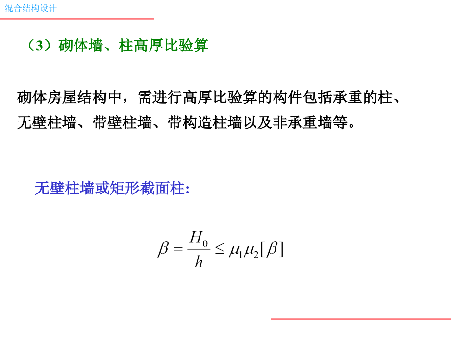 砌体结构构件墙柱的设计计算教学课件_第1页