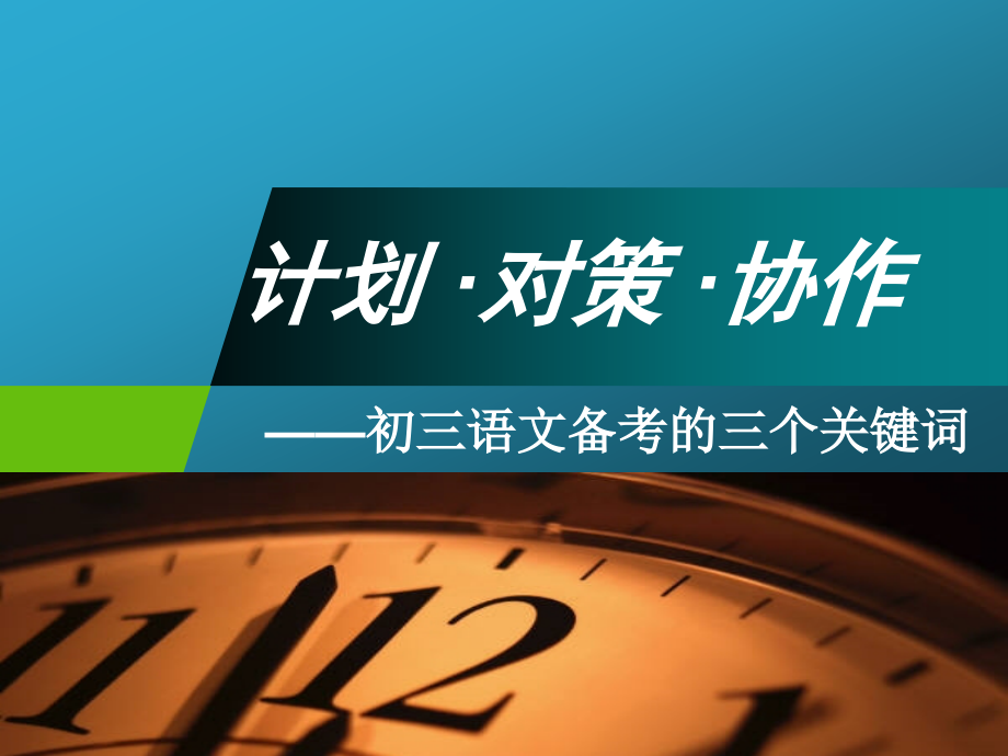 初三语文备考的三个关键词课件_第1页