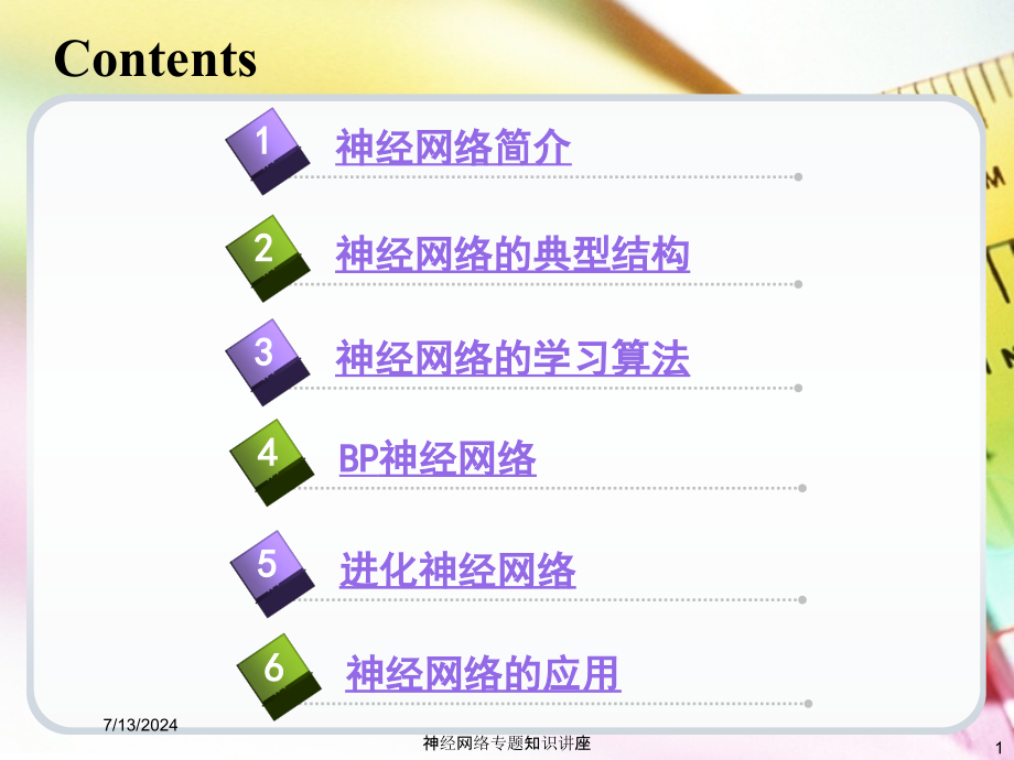 神经网络专题知识讲座培训课件_第1页