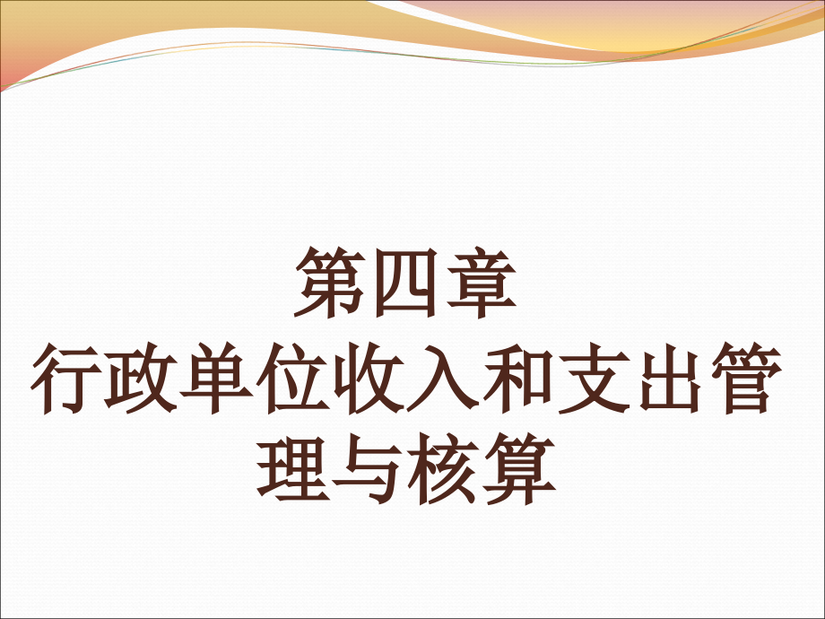 行政单位收入和支出管理与核算课件_第1页