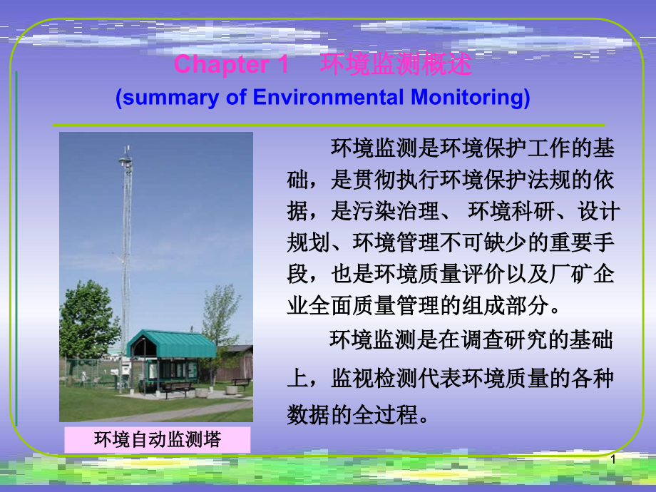 第七章-环境监测课件_第1页