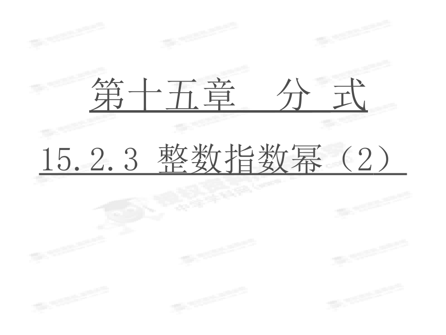 第8课时1523整数指数幂(2)课件_第1页