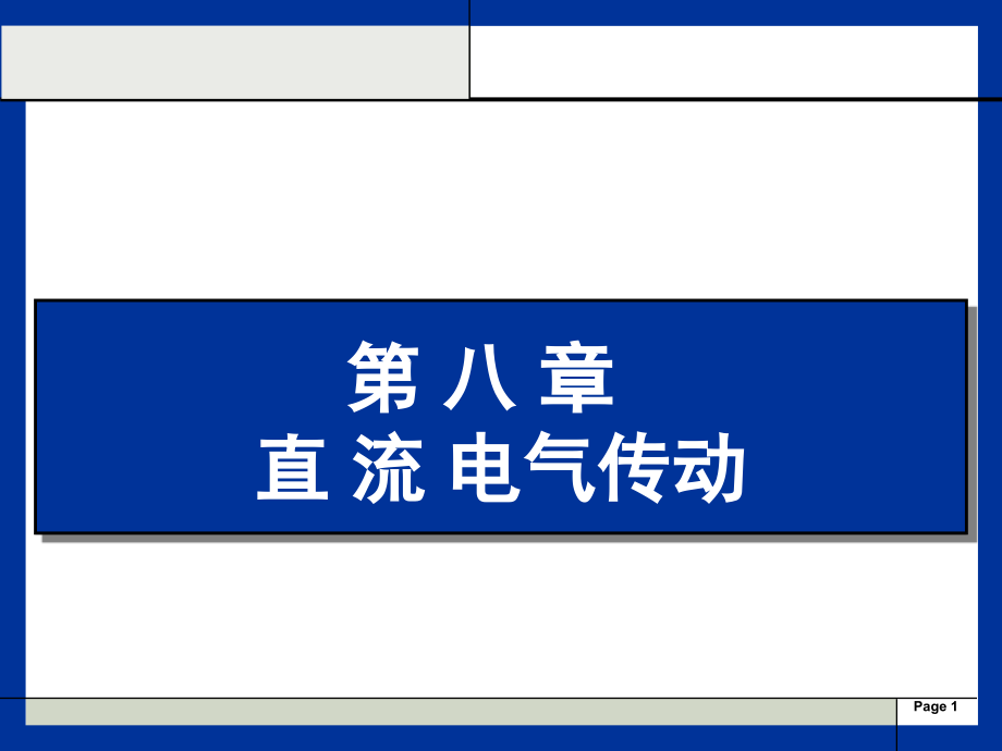 直流电气传动课件_第1页