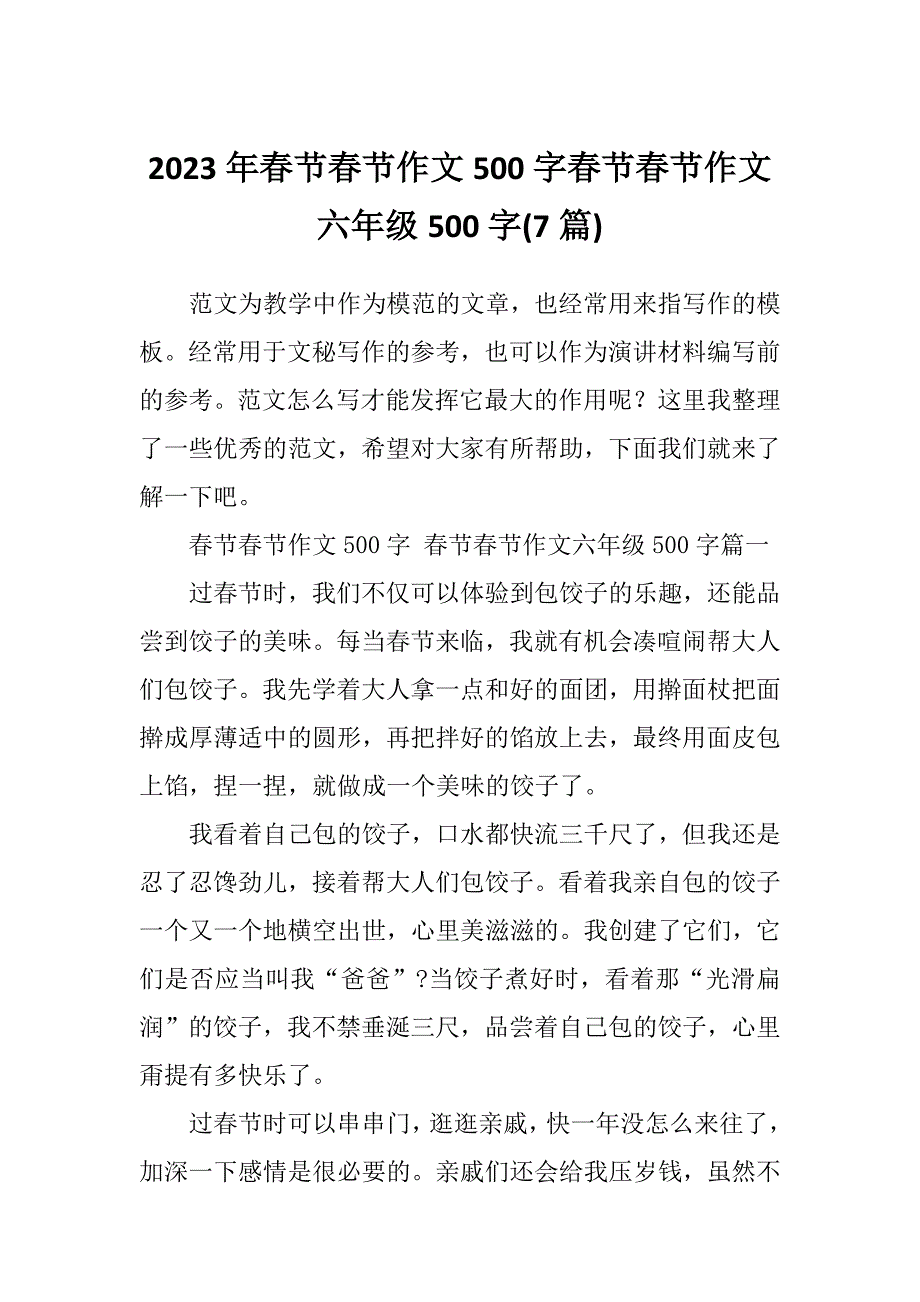 2023年春节春节作文500字春节春节作文六年级500字(7篇)_第1页